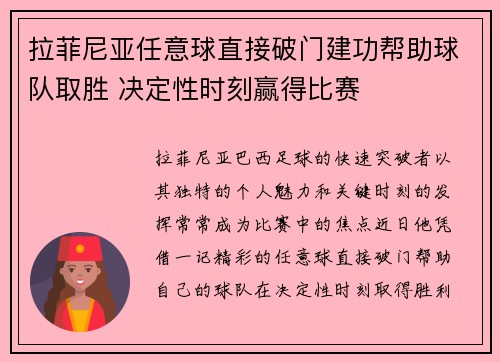 拉菲尼亚任意球直接破门建功帮助球队取胜 决定性时刻赢得比赛