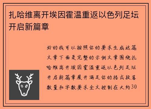 扎哈维离开埃因霍温重返以色列足坛开启新篇章