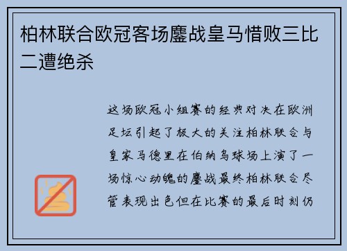 柏林联合欧冠客场鏖战皇马惜败三比二遭绝杀