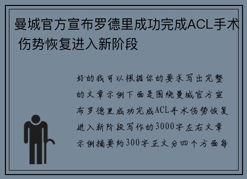 曼城官方宣布罗德里成功完成ACL手术 伤势恢复进入新阶段