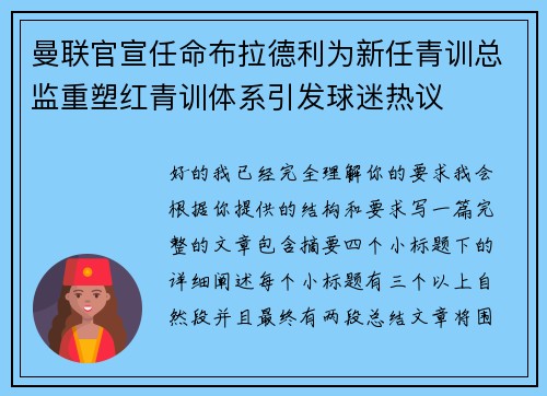 曼联官宣任命布拉德利为新任青训总监重塑红青训体系引发球迷热议
