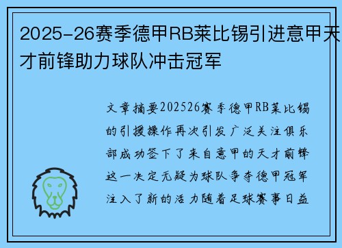 2025-26赛季德甲RB莱比锡引进意甲天才前锋助力球队冲击冠军