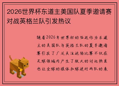 2026世界杯东道主美国队夏季邀请赛对战英格兰队引发热议
