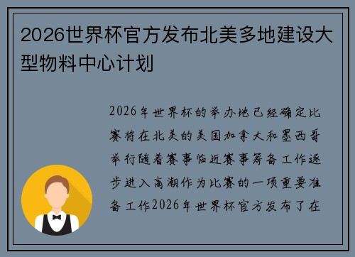 2026世界杯官方发布北美多地建设大型物料中心计划