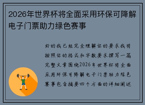 2026年世界杯将全面采用环保可降解电子门票助力绿色赛事