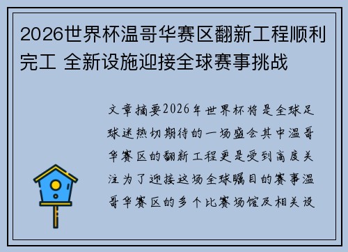 2026世界杯温哥华赛区翻新工程顺利完工 全新设施迎接全球赛事挑战