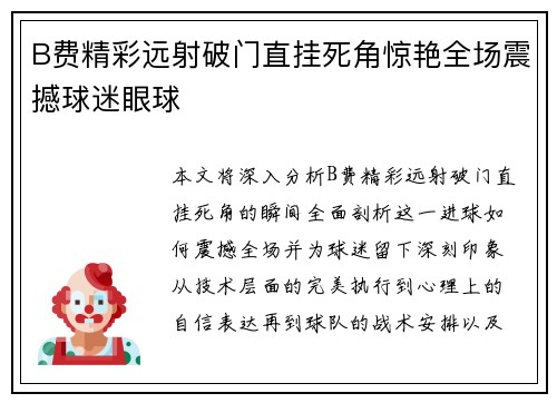 B费精彩远射破门直挂死角惊艳全场震撼球迷眼球