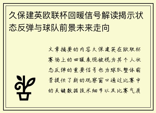 久保建英欧联杯回暖信号解读揭示状态反弹与球队前景未来走向