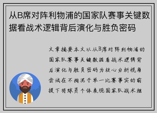 从B席对阵利物浦的国家队赛事关键数据看战术逻辑背后演化与胜负密码