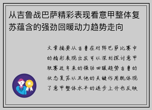 从吉鲁战巴萨精彩表现看意甲整体复苏蕴含的强劲回暖动力趋势走向