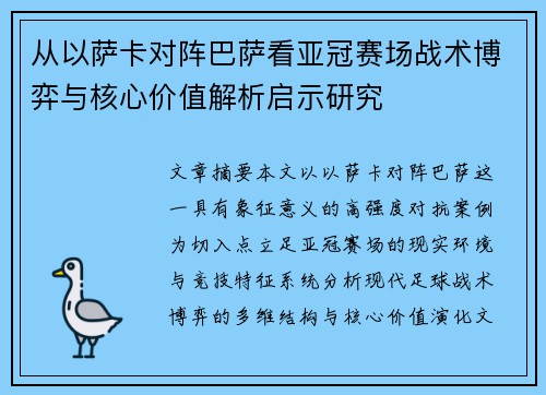 从以萨卡对阵巴萨看亚冠赛场战术博弈与核心价值解析启示研究