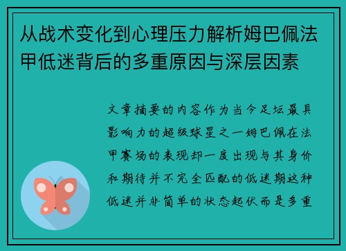 从战术变化到心理压力解析姆巴佩法甲低迷背后的多重原因与深层因素