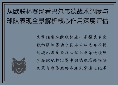 从欧联杯赛场看巴尔韦德战术调度与球队表现全景解析核心作用深度评估