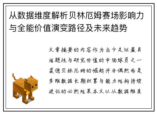 从数据维度解析贝林厄姆赛场影响力与全能价值演变路径及未来趋势