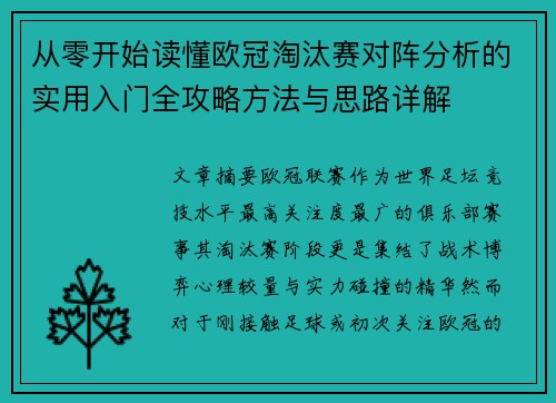 从零开始读懂欧冠淘汰赛对阵分析的实用入门全攻略方法与思路详解