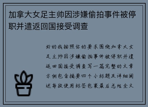 加拿大女足主帅因涉嫌偷拍事件被停职并遣返回国接受调查