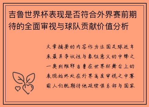 吉鲁世界杯表现是否符合外界赛前期待的全面审视与球队贡献价值分析