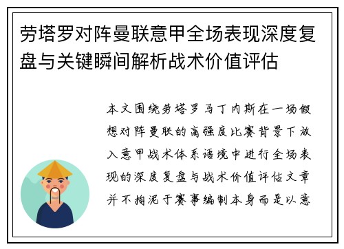 劳塔罗对阵曼联意甲全场表现深度复盘与关键瞬间解析战术价值评估