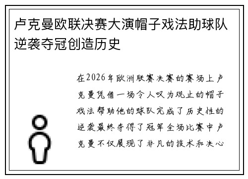 卢克曼欧联决赛大演帽子戏法助球队逆袭夺冠创造历史