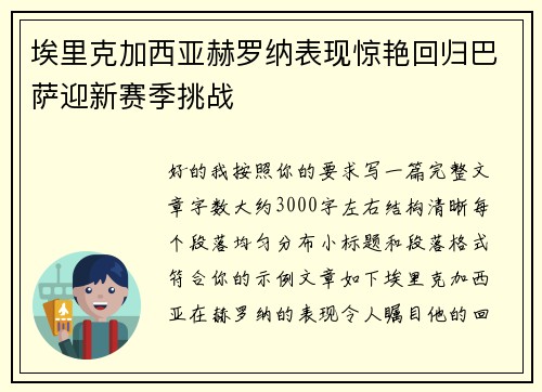 埃里克加西亚赫罗纳表现惊艳回归巴萨迎新赛季挑战