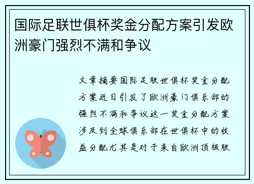 国际足联世俱杯奖金分配方案引发欧洲豪门强烈不满和争议