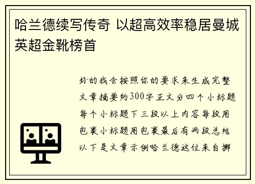 哈兰德续写传奇 以超高效率稳居曼城英超金靴榜首