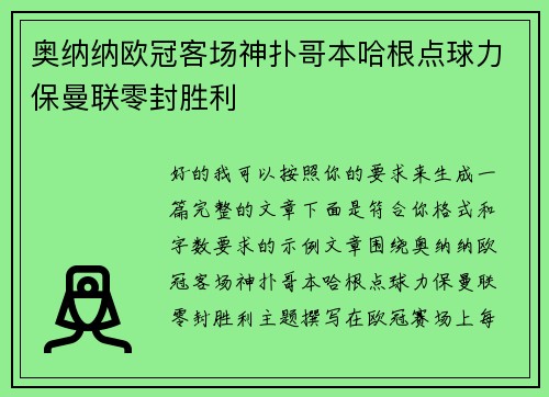 奥纳纳欧冠客场神扑哥本哈根点球力保曼联零封胜利
