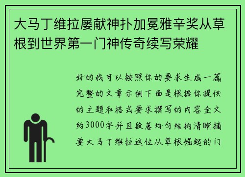 大马丁维拉屡献神扑加冕雅辛奖从草根到世界第一门神传奇续写荣耀