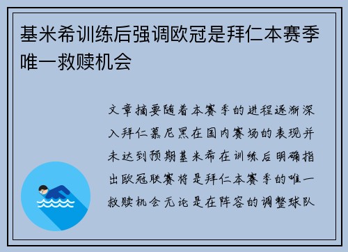 基米希训练后强调欧冠是拜仁本赛季唯一救赎机会