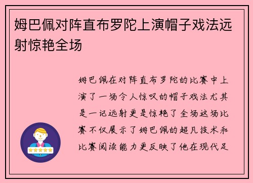 姆巴佩对阵直布罗陀上演帽子戏法远射惊艳全场