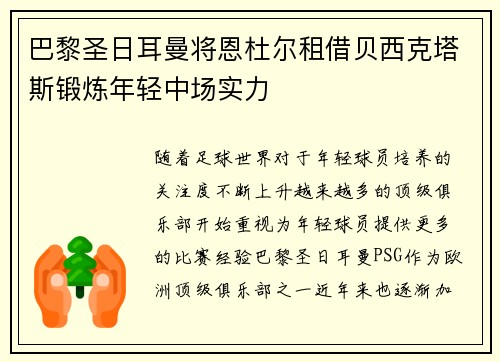 巴黎圣日耳曼将恩杜尔租借贝西克塔斯锻炼年轻中场实力