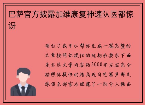 巴萨官方披露加维康复神速队医都惊讶