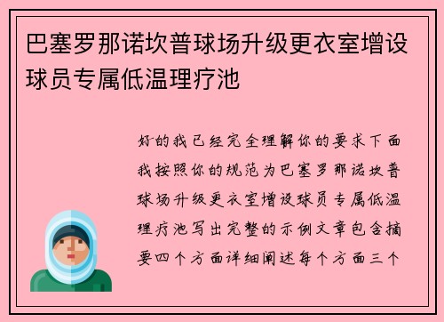 巴塞罗那诺坎普球场升级更衣室增设球员专属低温理疗池