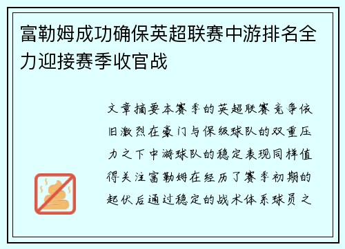 富勒姆成功确保英超联赛中游排名全力迎接赛季收官战