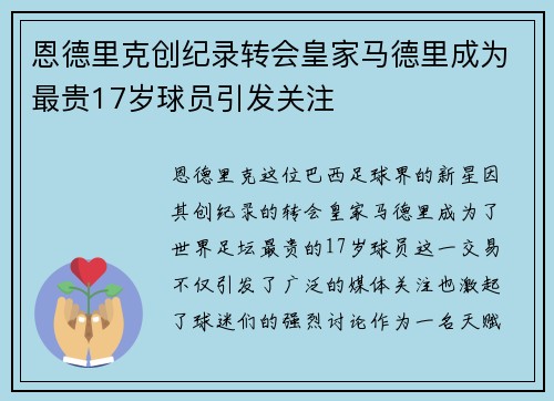 恩德里克创纪录转会皇家马德里成为最贵17岁球员引发关注