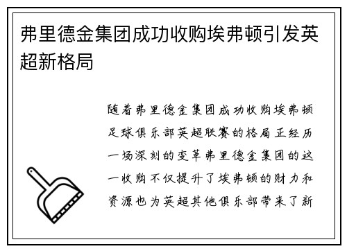弗里德金集团成功收购埃弗顿引发英超新格局