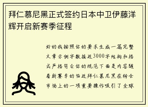 拜仁慕尼黑正式签约日本中卫伊藤洋辉开启新赛季征程