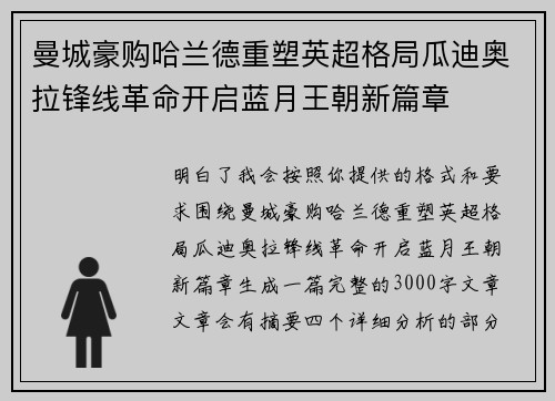曼城豪购哈兰德重塑英超格局瓜迪奥拉锋线革命开启蓝月王朝新篇章