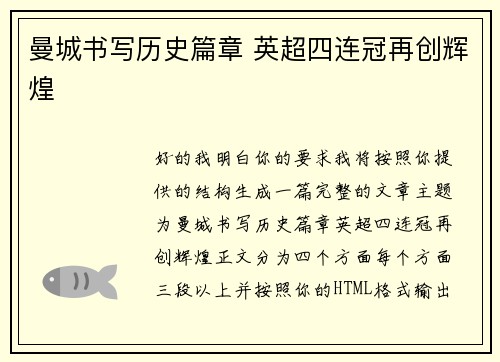 曼城书写历史篇章 英超四连冠再创辉煌