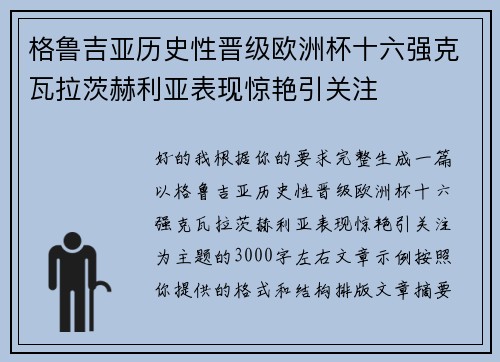 格鲁吉亚历史性晋级欧洲杯十六强克瓦拉茨赫利亚表现惊艳引关注