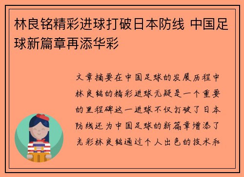 林良铭精彩进球打破日本防线 中国足球新篇章再添华彩