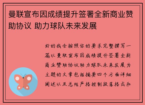 曼联宣布因成绩提升签署全新商业赞助协议 助力球队未来发展