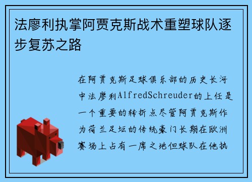 法廖利执掌阿贾克斯战术重塑球队逐步复苏之路