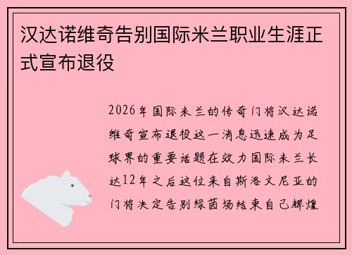 汉达诺维奇告别国际米兰职业生涯正式宣布退役