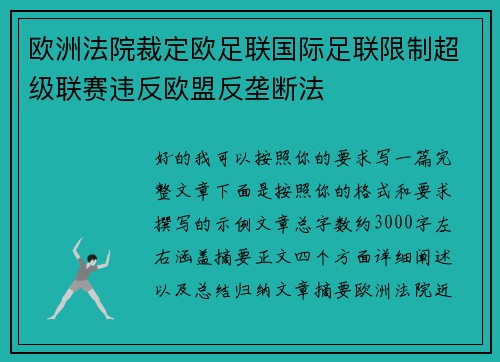 欧洲法院裁定欧足联国际足联限制超级联赛违反欧盟反垄断法
