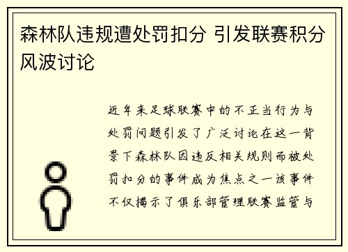 森林队违规遭处罚扣分 引发联赛积分风波讨论