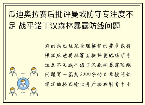 瓜迪奥拉赛后批评曼城防守专注度不足 战平诺丁汉森林暴露防线问题