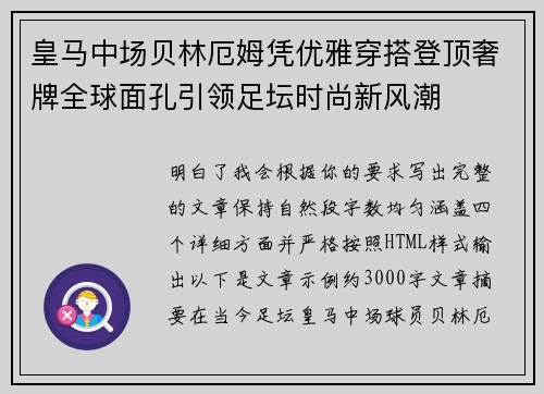 皇马中场贝林厄姆凭优雅穿搭登顶奢牌全球面孔引领足坛时尚新风潮