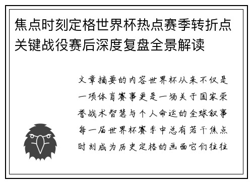 焦点时刻定格世界杯热点赛季转折点关键战役赛后深度复盘全景解读