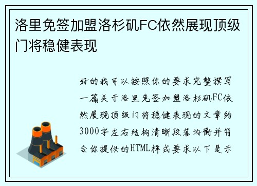 洛里免签加盟洛杉矶FC依然展现顶级门将稳健表现